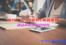 BandwagonHost搬瓦工VPS主机特价套餐整理，可选洛杉矶CN2 GIA、香港CN2多机房-康维主机测评-网站SEO优化