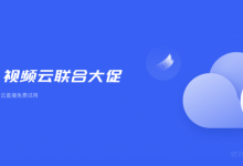 UCloud优刻得CDN&视频云联合大促：CDN低至0.01元/GB 9.9元抢实时音视频10万分钟时长包-康维主机测评-网站SEO优化