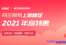 UCloud优刻得2021年终特惠上线，延续双11活动策略，快杰云服务器全球购低至年付37.5元！-康维主机测评-网站SEO优化