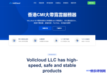 VoLLcloud香港CMI线路VPS年付永久9折低至$49.5,去程三网163,回程三网CMI,默认给2G DDoS/CC防御-康维主机测评-网站SEO优化