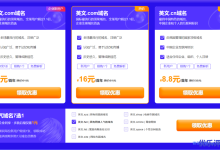 新网2021双12优惠活动：英文.com域名新人首购16元（企业1元），英文.cn域名8.8元，英文.xyz/shop等域名1元-康维主机测评-网站SEO优化