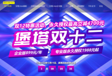 宝塔面板双12特惠活动：永久授权最高立减4700元，企业版899元/年，专业版永久授权1988元起-康维主机测评-网站SEO优化