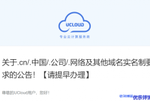 UCloud:关于.cn/.中国/.公司/.网络及其他域名实名制要求的公告!【请提早办理】-康维主机测评-网站SEO优化
