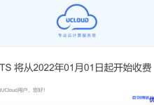 UCloud数据传输服务UDTS将从2022年01月01日起开始收费-康维主机测评-网站SEO优化