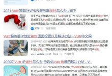 Vultr全都被墙了，Vultr还能用吗？Vultr被封原因，Vultr不能用解决办法，推荐现在使用Hostwinds-康维主机测评-网站SEO优化