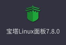 bt.cn宝塔Linux面板安装教程-2021年12月28日更新-宝塔7.8.0正式版，宝塔linux面板,一键安装LAMP/LNMP/SSL/Tomcat-康维主机测评-网站SEO优化
