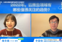 阿里云资深技术专家李国强（崭岩）做客InfoQ视频号谈：2022年，云原生领域有哪些值得关注的趋势？-康维主机测评-网站SEO优化
