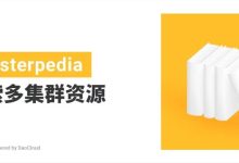 DaoCloud道客云原生开源项目Clusterpedia（The Encyclopedia of Kubernetes clusters）加持kubectl，检索多集群资源-康维主机测评-网站SEO优化