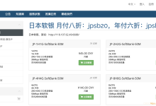 六六云666clouds新增日本软银JPSB大带宽VPS，提供月付8折年付6折优惠码，实付36元/月起-康维主机测评-网站SEO优化