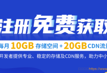 七牛云注册免费获取每月10GB存储空间+20GB CDN流量（含10GB https流量）-康维主机测评-网站SEO优化
