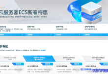 阿里云服务器ECS新春特惠:云服务器低至38元/年起,更有老用户续费及回归权益,福利多多,快来参与!-康维主机测评-网站SEO优化
