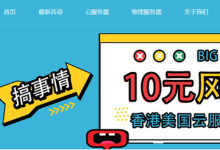 香港云服务器 2核 2G 50G硬盘 10元/月 香港物理服务器 E3-1230v2  8G  240 SSD 15M 299元/月  后浪云-康维主机测评-网站SEO优化