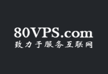 80VPS香港服务器月付420元起,美国CN2月付650元起,香港/美国站群服务器750元起-康维主机测评-网站SEO优化