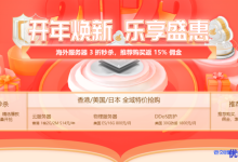 【恒创科技】开年焕新_香港/美国/服务器低至3折_续费同价-康维主机测评-网站SEO优化