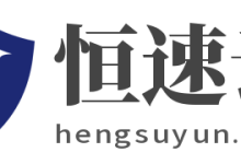 恒速云-四月优惠，美国CERA机房节点首月6折优惠，KVM虚拟化1核心1G内存10Mbps带宽仅需9.6元/月-康维主机测评-网站SEO优化