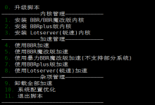 分享开启云服务器VPS主机linux系统内核自带BBR加速一键脚本-康维主机测评-网站SEO优化