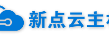 新点云主机 – 免费香港主机,300M空间,免备案-康维主机测评-网站SEO优化