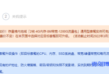 腾讯云免费升配置福利又来了!老版的2核/4G/8Mbps轻量云免费升到4核/4G/8Mbps-康维主机测评-网站SEO优化