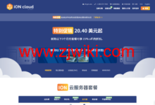 iON.cloud： 美国建站稳定VPS，可选洛杉矶、圣何塞和达拉斯机房，$20.4/季起-康维主机测评-网站SEO优化