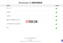 搬瓦工VPS安装简单图床EasyImage教程-康维主机测评-网站SEO优化