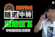 垃圾节点也可以起飞，隧道中转教程-康维主机测评-网站SEO优化