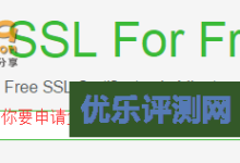 使用SSL For Free在线申请Let’s Encrypt免费SSL证书及续期-康维主机测评-网站SEO优化