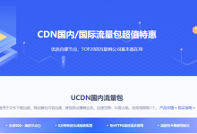 UCloud优刻得CDN特惠3.53折1GB流量9分钱起(流量包不限有效期)-康维主机测评-网站SEO优化