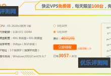 快云开年盛典新用户VPS免费体验 年付购买最高5折优惠-康维主机测评-网站SEO优化