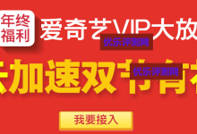 【免费领爱奇艺VIP】域名使用百度云加速即送一个月爱奇艺VIP会员卡百度云加速年终福利活动介绍：-康维主机测评-网站SEO优化