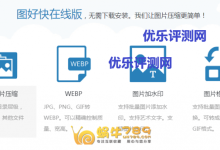 【图好快在线版】国内优秀的.jpg.jpeg.png.gif图片在线压缩及加水印-康维主机测评-网站SEO优化