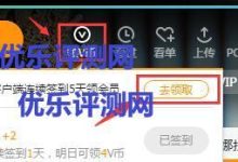 【免费领取腾讯*VIP】下载腾讯*PC端连续签到5天送VIP腾讯*连续签到送VIP活动介绍：腾讯*连续签到送VIP活动流程：-康维主机测评-网站SEO优化