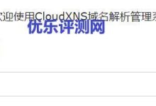 【CloudXNS】免费DNS解析注册使用教程CloudXNS基本介绍:CloudXNS账号注册:CloudXNS域名添加及解析教程:-康维主机测评-网站SEO优化