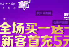 【爱奇艺超强福利日】VIP会员买送一，新用户5元购月卡爱奇艺超强福利日活动介绍：-康维主机测评-网站SEO优化