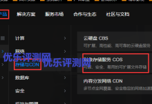 【腾讯云对象存储COS】 每月免费50G存储和10GB外链流量认证申请及使用教程腾讯云对象存储服务COS基本介绍:腾讯云对象存储服务COS注册使用教程:-康维主机测评-网站SEO优化