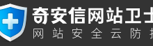 奇安信网站卫士使用教程:网站免费CDN加速+防DDOS/CC攻击+智能高防DNS,支持HTTPS的免费CDN-康维主机测评-网站SEO优化