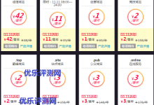 阿里云“双11”新注册域名促销活动（仅限11月11日当天）一、阿里云双11购物狂欢节介绍：二、阿里云双11域名限时活动地址：三、活动注意事项：-康维主机测评-网站SEO优化