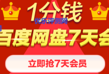百度钱包支付一分钱抢7天【百度网盘会员】关于百度网盘：一分钱抢七天百度会员活动介绍：-康维主机测评-网站SEO优化