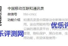 【微信公众号-中国移动互联和通讯录】每日抽取乐视半年会员卡中国移动互联和通讯录每日抽取乐视半年会员卡活动的介绍：每日抽取乐视半年会员卡活动教程：-康维主机测评-网站SEO优化